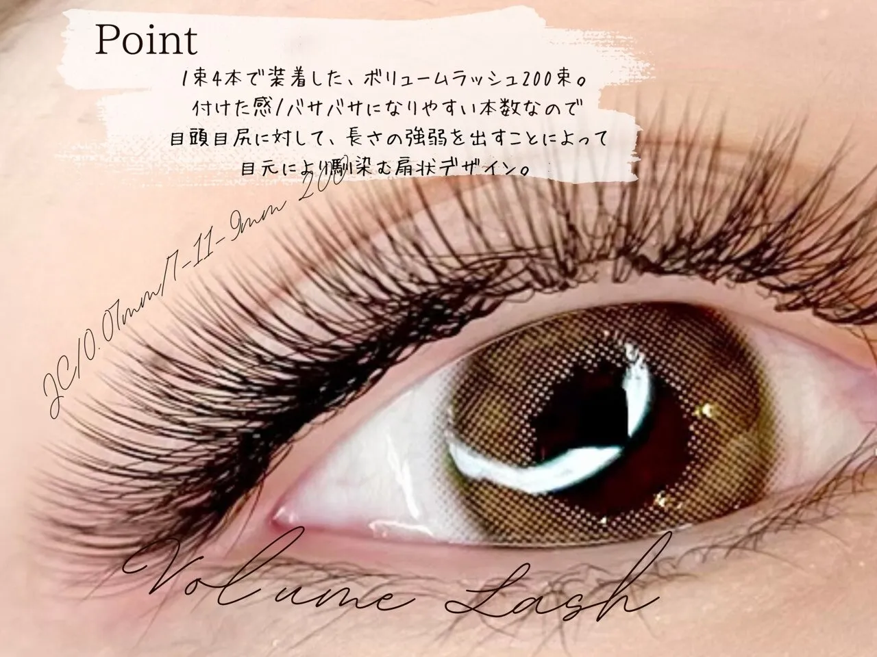 マツエク|ボリュームラッシュ